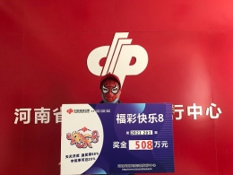 合买快乐8中得508万：保持平常心，不买多，剩下的交给运气