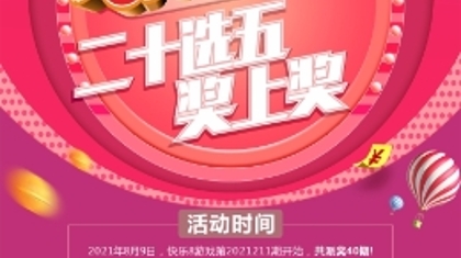 快乐8“重温经典 二十选五奖上奖”派奖开启