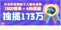 钟情3D 刷新个人最好成绩173万