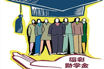 福彩公益助学，圆平阳女孩大学梦