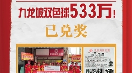 7年前错过双色球亿元巨奖 7年后领走533万