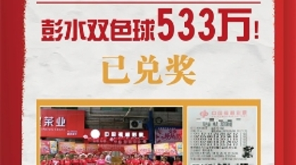 中得双色球533万大奖：既是运气，也是坚持