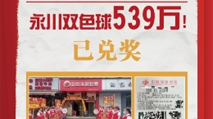 追号一年正准备换号，就迎来533万大奖