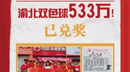 533万元大奖好不真实