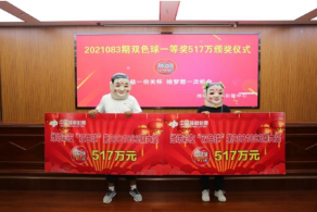 各花4元揽双色球517万元 两位大奖得主同台领奖