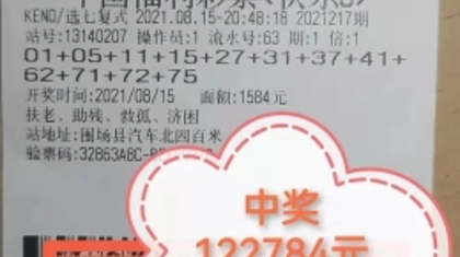 快乐8又中啦！选7复式喜获奖金十二万余元