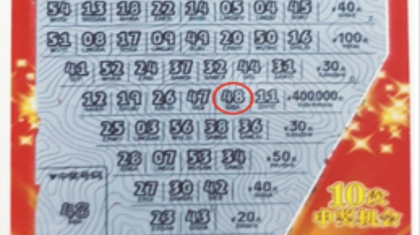 沾喜气“沾”来“好运十倍”40万元