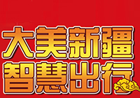 刮刮乐“大美新疆”的火爆热销 映衬出新疆的团结稳定、欣欣向荣