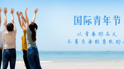 凝聚公益力量 让青春向阳绽放