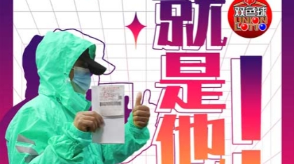 2661万大奖得主来了！“不提前退休，耍起无聊”