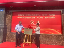 安徽首家福彩综合服务中心正式投入使用