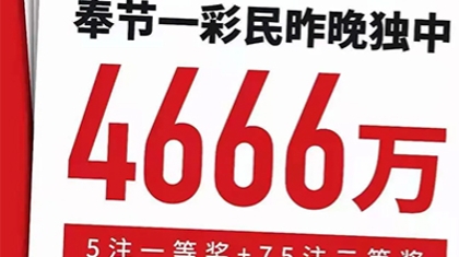 打麻将得知中了4666万：全给我妈 有钱太麻烦了