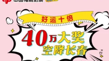10万！15万！双40万！吉林福彩刮刮乐一周中出四个头奖！