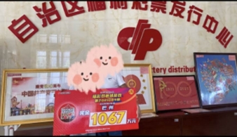 坚持守号十年 新疆铁杆彩民喜获1067万大奖