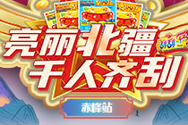 【看直播】亮丽北疆 千人齐刮——赤峰站