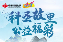 【直播】即开型福利彩票“墨子”全国云首发