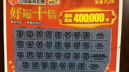 好运不只一点点 “好运十倍”刮出40万元大奖