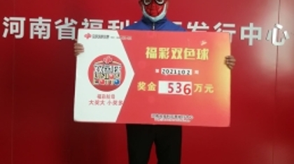 郑州、洛阳彩民分别领走双色球一等奖