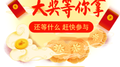 中秋节抽奖活动