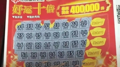 换现金撞“好运” 只买一张意外收获40万元大奖