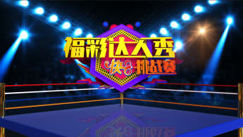 2021年“福彩达人秀”云端扬帆再起航