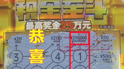 “积金至斗”头奖25万开启兰州小伙幸运之旅