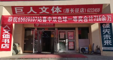  “双色球”大奖716万花落克拉玛依