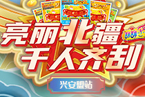  【直播】亮丽北疆 千人齐刮——兴安盟站