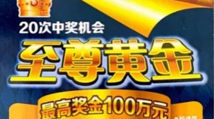 酷爱金色见“真金”！喜中刮刮乐“至尊黄金”100万元
