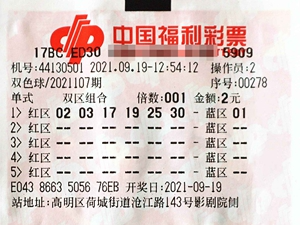 美梦成真！佛山90后女彩民幸运斩获786万双色球大奖