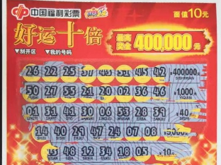 陪奶奶看病随手刮中“好运十倍”40万元