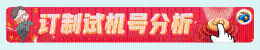 定制试机号分析