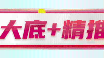 订制大底+精准方案