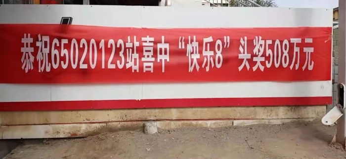 彩票站条幅 彩票站条幅