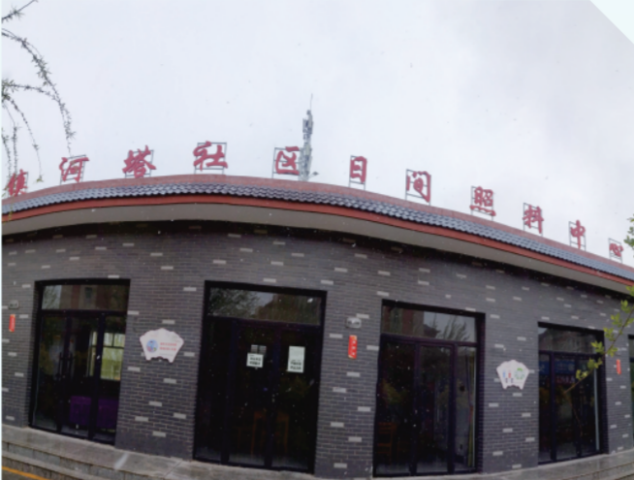 灵武市镇河塔日间照料中心 灵武市镇河塔日间照料中心