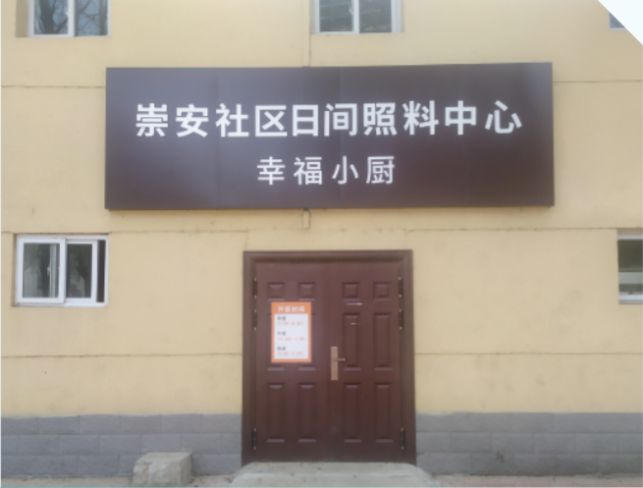 银川市兴庆区凤凰北街崇安社区日间照料中心 银川市兴庆区凤凰北街崇安社区日间照料中心