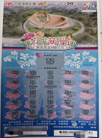 花满堂中奖彩票 花满堂中奖彩票