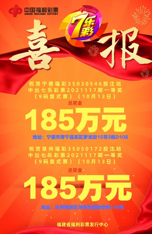 福建七乐彩喜报