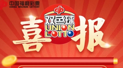 792万元！泉州彩民喜获双色球超值大奖！