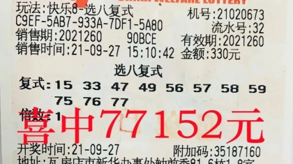 辽宁大连彩友快乐8选八复式中奖 假期快乐加倍