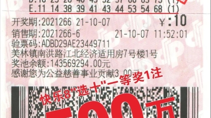 泉州俩姐妹机选快乐8喜中500万，为家庭聚会增添更多欢声笑语