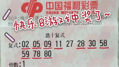 166注！快乐8“选十中十”大奖惊喜不断