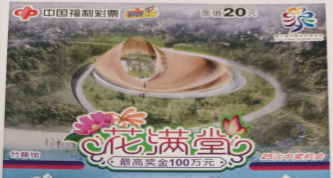 100万！路遇堵车买张彩票邂逅幸运