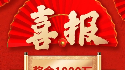 1000万元中奖得主人生逆袭成赢家，养老养儿一手抓！