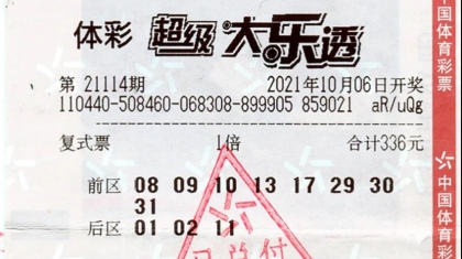 “心水号码”喜中大乐透1027万