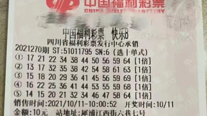 幸好没改！复制票斩获快乐8大奖500万！