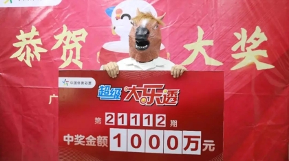广西1000万中奖者：时隔10天领奖只为做好“功课”