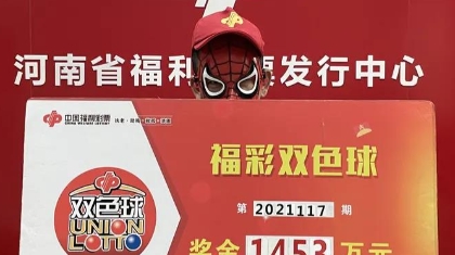 复式倍投，河南彩民领走双色球大奖1453万元！