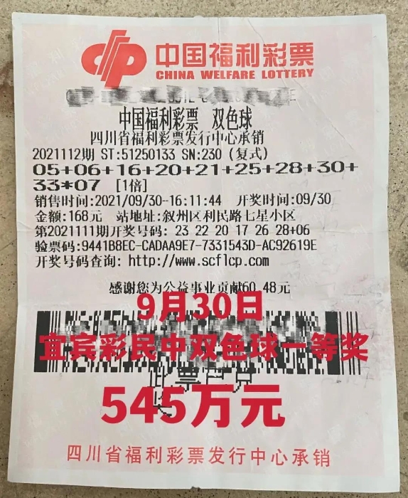 宜宾彩民545万中奖彩票