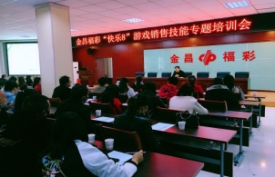 甘肃金昌福彩召开全市福彩销售网点 “快乐8”游戏销售技能专题培训暨经验交流座谈会